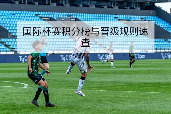 温网关键场次赛后复盘与比分赛果速查