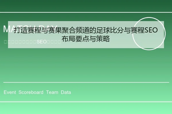 打造赛程与赛果聚合频道的足球比分与赛程SEO布局要点与策略