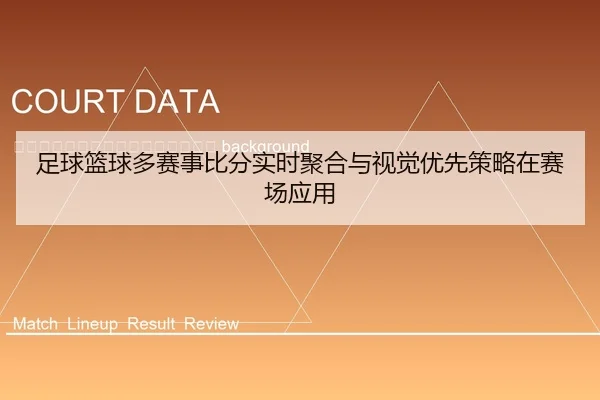 zu-qiu-lan-qiu-duo-sai-shi-bi-fen-shi-shi-ju-he-yu-shi-jue-you-xian-ce-lve-zai-sai-chang-ying-yong-2-359.jpg