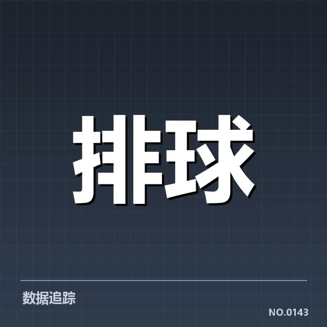 已确认的关键扣球与拦网表现数据