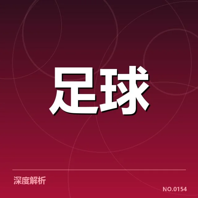 德甲争冠格局:拜仁慕尼黑还能保持优势吗